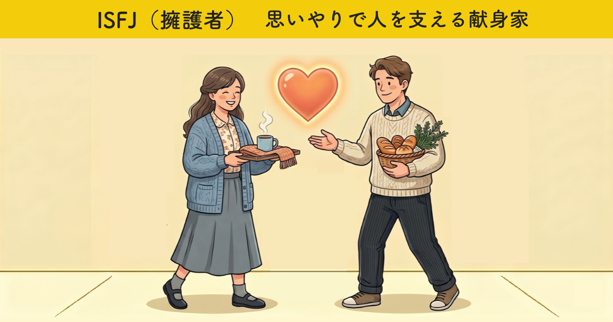 ISFJ（擁護者）