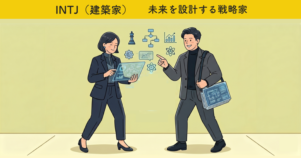 INTJ（建築家）