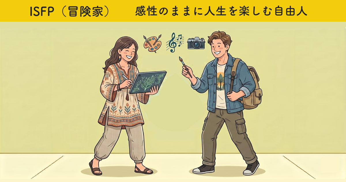 ISFP　冒険家