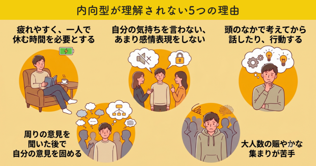 内向型が理解されない5つの理由