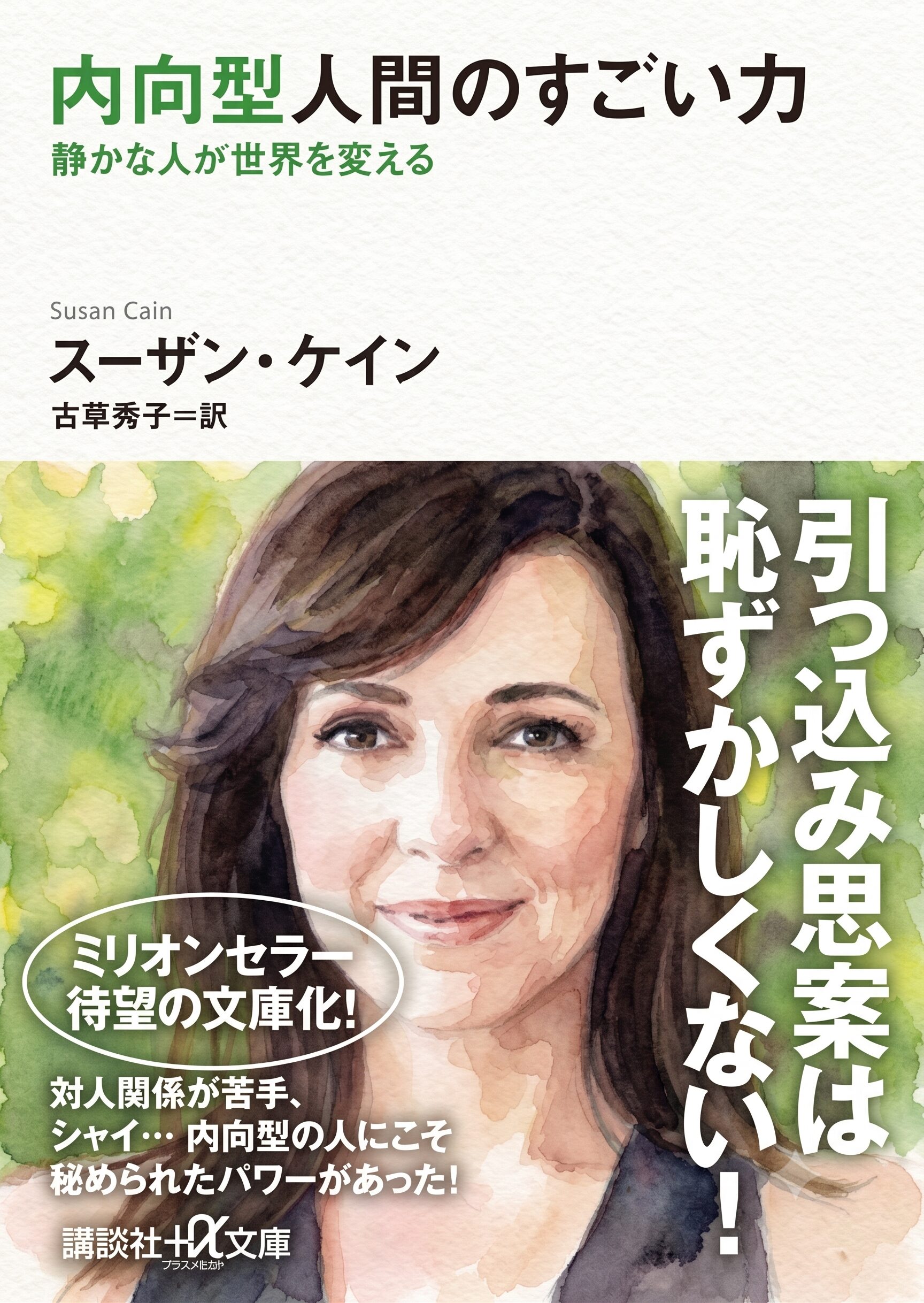 内向型人間のすごい力