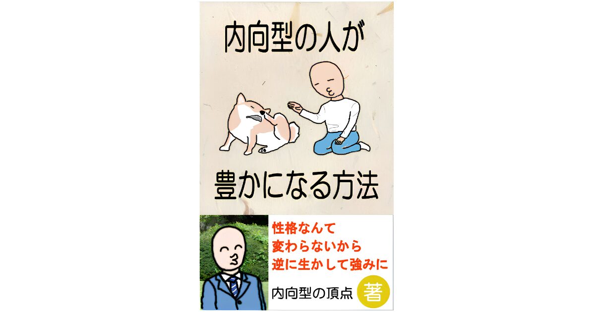内向型の人が豊かになる方法