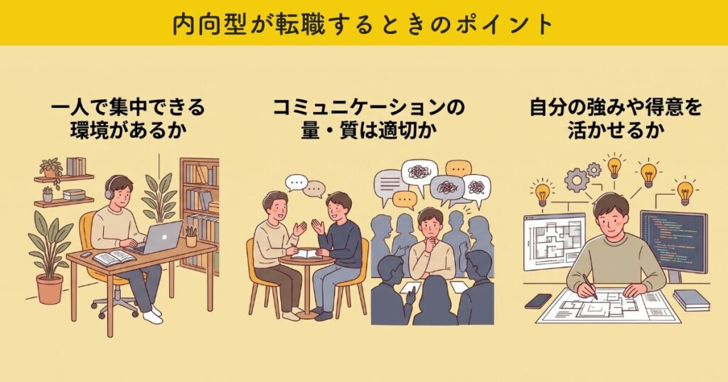 内向型が転職するときのポイント