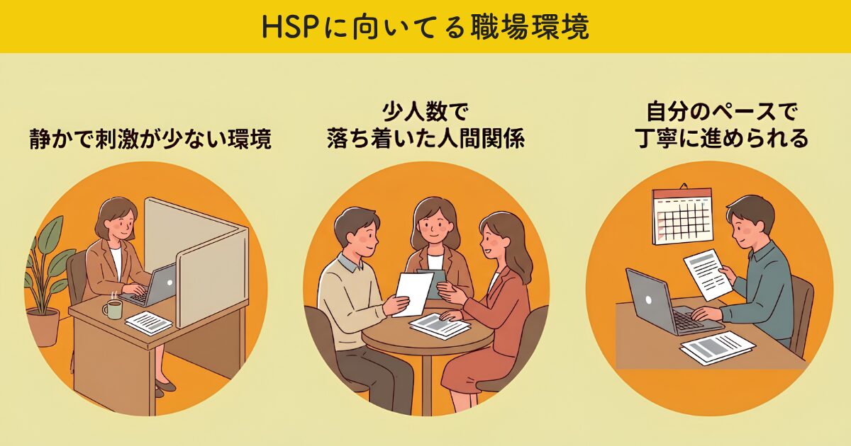 HSPに向いてる職場環境