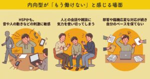 内向型が「もう働けない」と感じる場面
