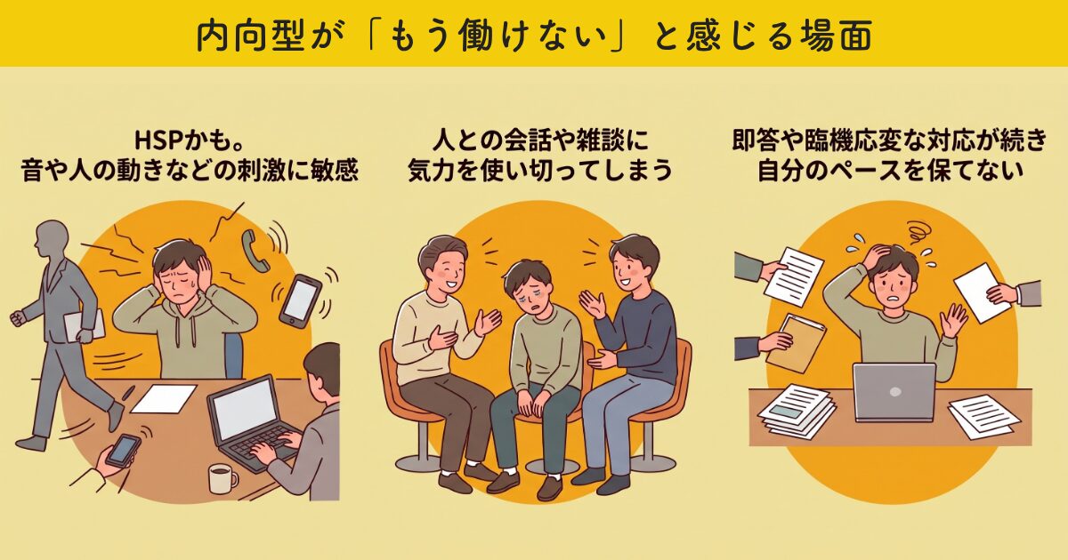 内向型が「もう働けない」と感じる場面