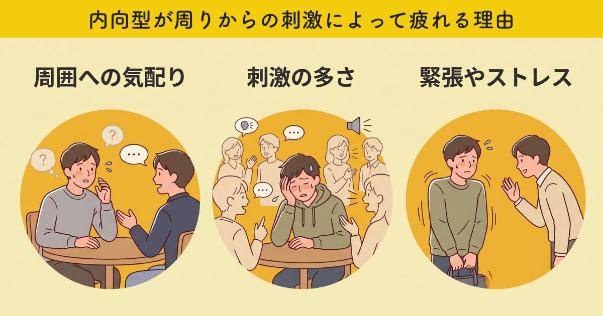 内向型が周りからの刺激によって疲れる理由